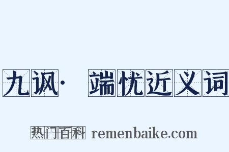 九讽·端忧近义词是什么意思的图片